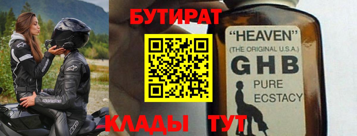 Бутират  БУТИРАТ бутандиол  Вход с VPN  Майкоп 
